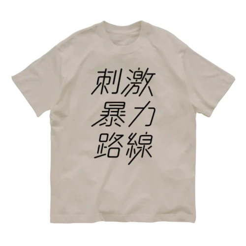 刺激暴力路線 オーガニックコットンTシャツ