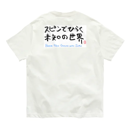 スピンでひらく未知の世界 オーガニックコットンTシャツ