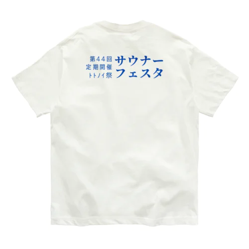 第44回サウナーフェスタ Organic Cotton T-Shirt