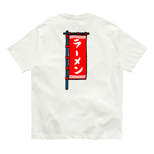 【両面プリント】のぼり旗♪ラーメン1908 オーガニックコットンTシャツ