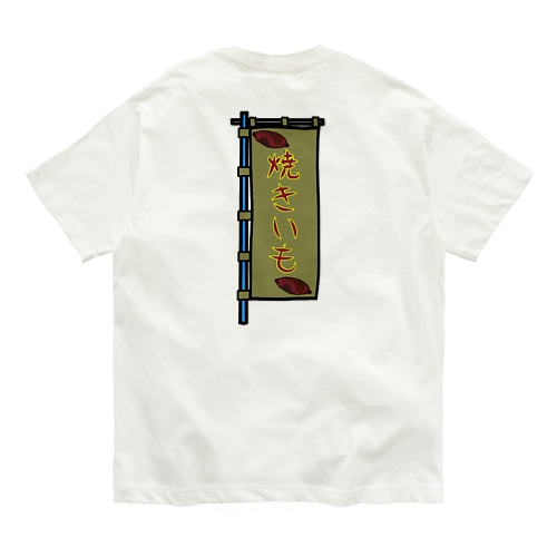 【両面プリント】のぼり旗♪焼きいも1911 Organic Cotton T-Shirt