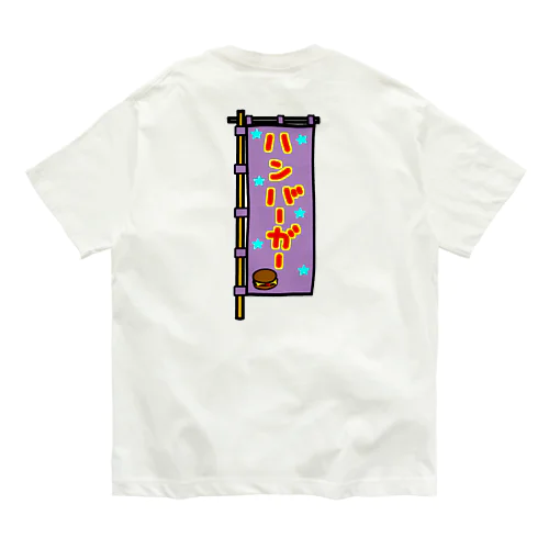 【両面プリント】のぼり旗♪ハンバーガー2009 Organic Cotton T-Shirt