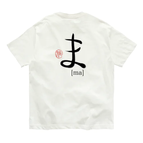 【日本のかるた：文字札】「ま」 オーガニックコットンTシャツ