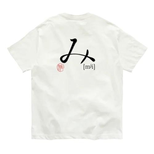 【日本のかるた：文字札】「み」 オーガニックコットンTシャツ