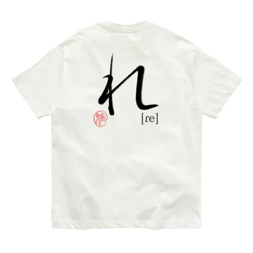 【日本のかるた：文字札】「れ」 Organic Cotton T-Shirt