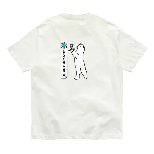 しろくま氷菓店(いちご) バックプリント オーガニックコットンTシャツ