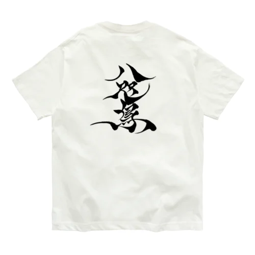 八咫烏　千隼ver   &   書道家D ver     Organic Cotton T-Shirt