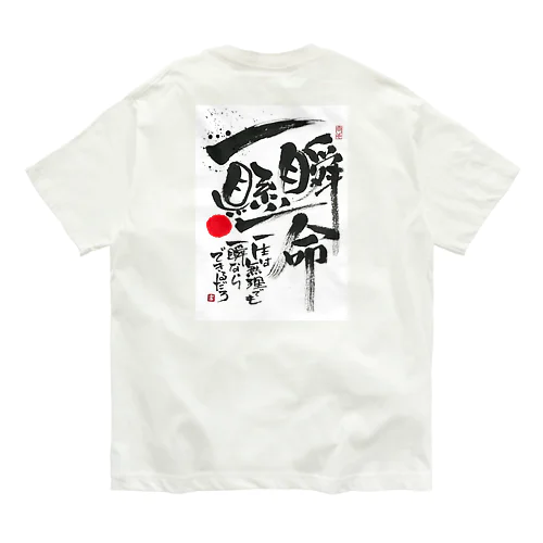 一瞬懸命 オーガニックコットンTシャツ