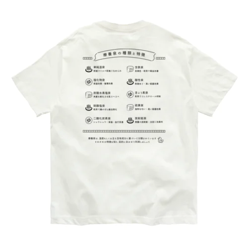 療養泉の種類と特徴（黒・両面） Organic Cotton T-Shirt