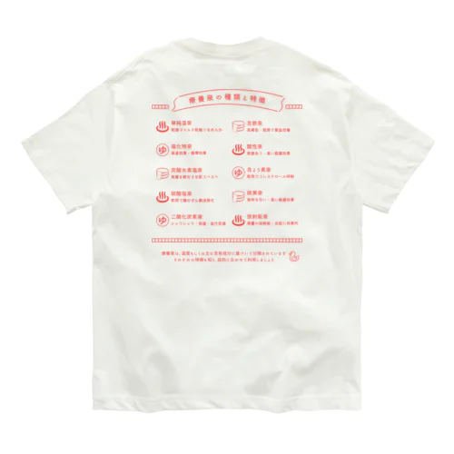 療養泉の種類と特徴（赤・両面） Organic Cotton T-Shirt