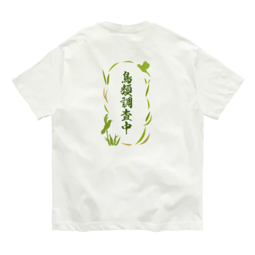 オオセッカ（さえずり飛翔） Organic Cotton T-Shirt