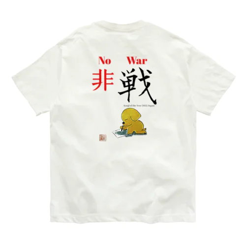 2022 今年の漢字 オーガニックコットンTシャツ