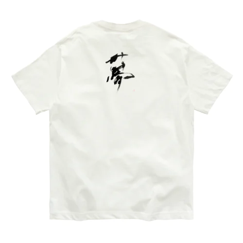 夢　=dream= Organic Cotton T-Shirt