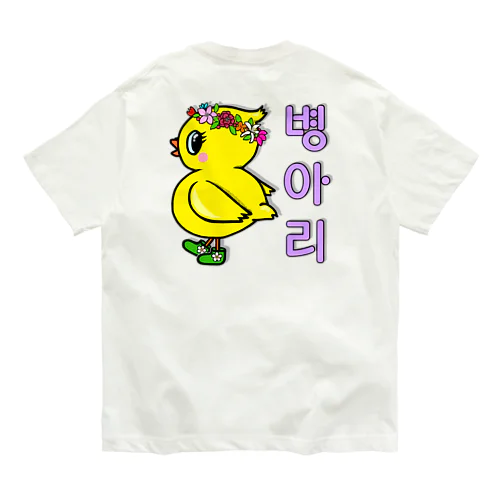 ひよ子ちゃん　ハングルバージョン　バックプリント Organic Cotton T-Shirt