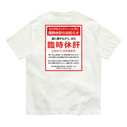 [★バック] 臨時休肝のお知らせ Organic Cotton T-Shirt