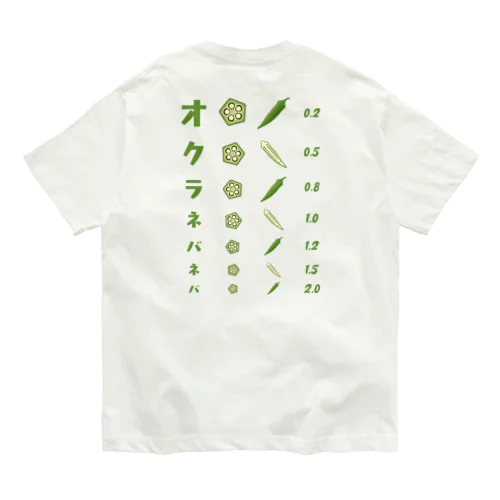 [★バック] オクラネバネバ【視力検査表パロディ】 Organic Cotton T-Shirt