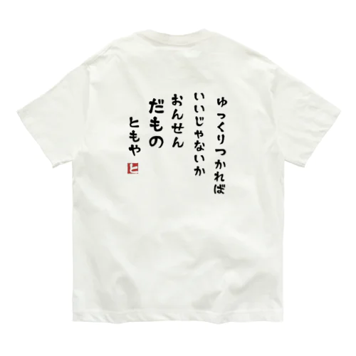 温泉だもの オーガニックコットンTシャツ