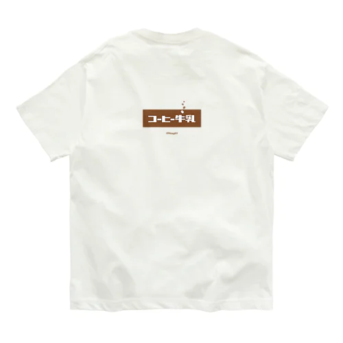 コーヒー牛乳 (White Coffee) [両面] オーガニックコットンTシャツ