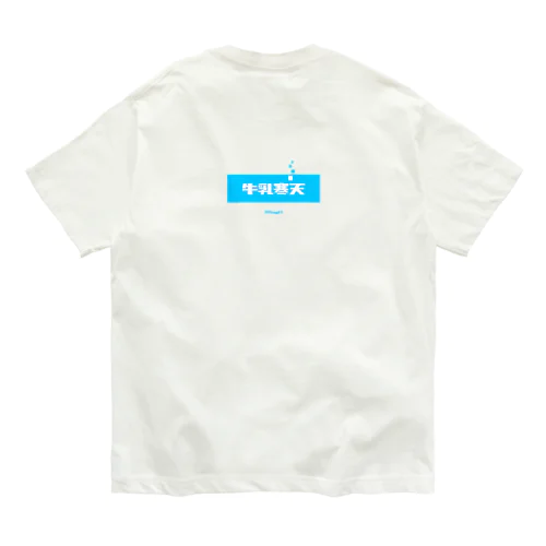 牛乳寒天 (Milk Agar) [両面] Organic Cotton T-Shirt