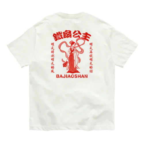 【赤・表小ロゴ・後イラスト】鉄扇公主 Organic Cotton T-Shirt