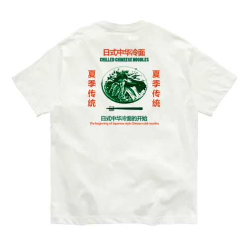 【裏プリント】日式中华冷面 オーガニックコットンTシャツ