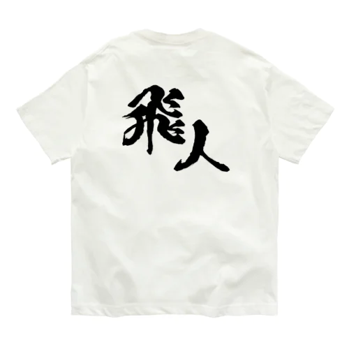 オリジナルロゴ漢字 Organic Cotton T-Shirt