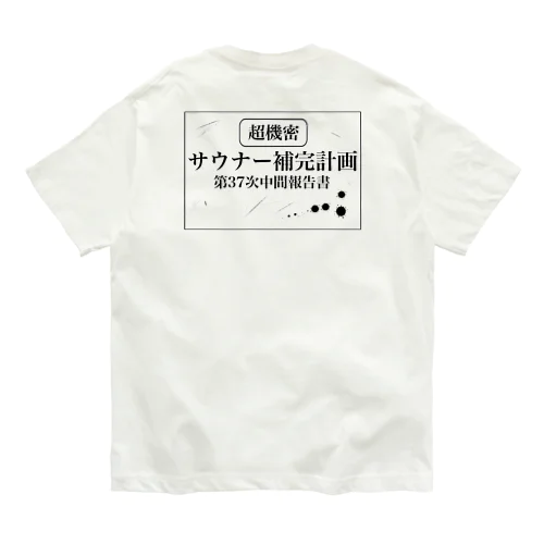 （超機密）サウナー補完計画 Organic Cotton T-Shirt