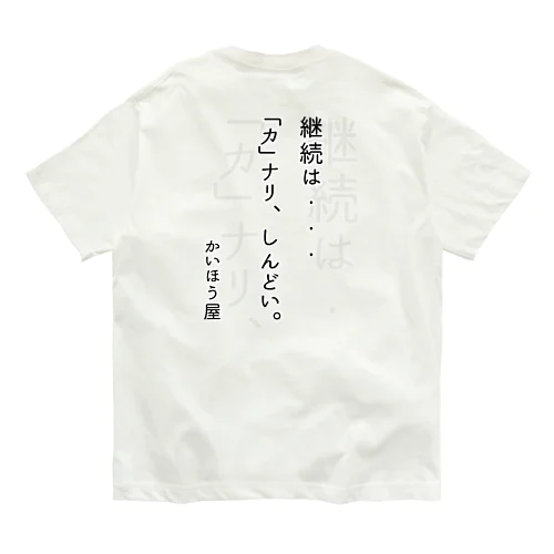 継続は・・・ / かいほう屋おもしろ名言 Organic Cotton T-Shirt