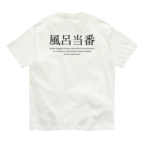 風呂当番Tシャツ Organic Cotton T-Shirt