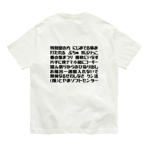 語録Tシャツ 前後プリント オーガニックコットンTシャツ