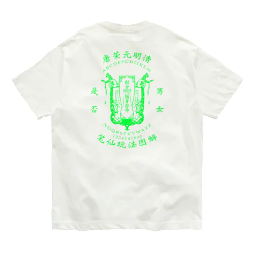 【蛍光風：後大ﾌﾟﾘﾝﾄ】笔仙玩法图解【ouija board】  オーガニックコットンTシャツ