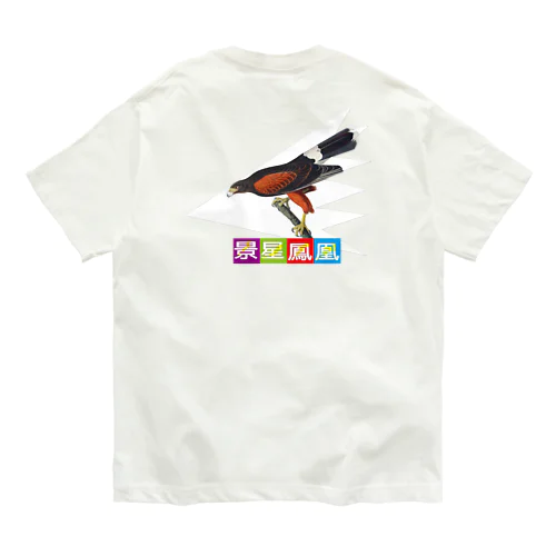 アニマル四字熟語シリーズ「景星鳳凰」。ジョン・ジェームズ・オーデュボン　鷲 Organic Cotton T-Shirt