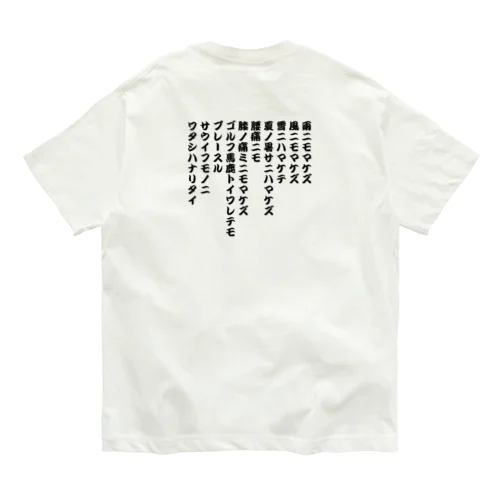 ゴルフ馬鹿トイワレテモ Organic Cotton T-Shirt