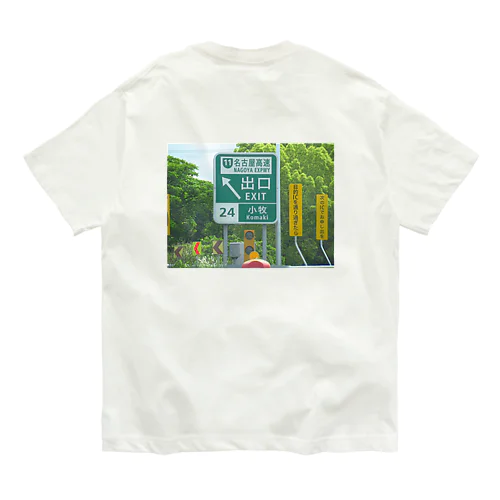 東名高速道路小牧ICの道路標識 オーガニックコットンTシャツ