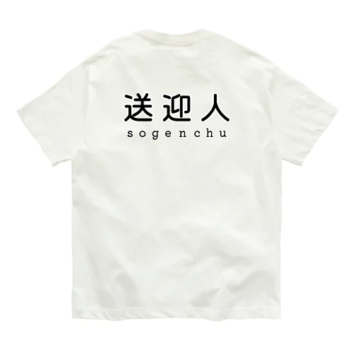 送迎人 / sogenchu オーガニックコットンTシャツ