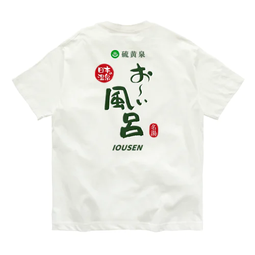 【両面】硫黄泉 お～い風呂 Organic Cotton T-Shirt