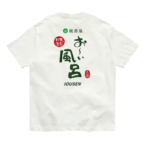 【両面】硫黄泉 お～い風呂 オーガニックコットンTシャツ