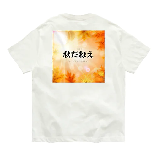 秋だねえ Organic Cotton T-Shirt