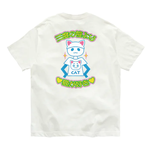 三度の笹より猫が好き　背面版 オーガニックコットンTシャツ