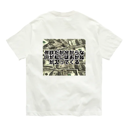 何故だか分からないが私にはおかねが入ってくる Organic Cotton T-Shirt