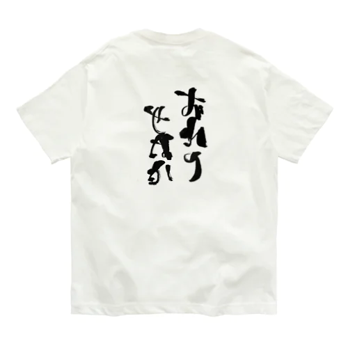 おれのせなか Organic Cotton T-Shirt