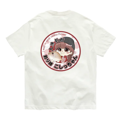 こしっちゃんカワハギ大漁祈願バージョン Organic Cotton T-Shirt