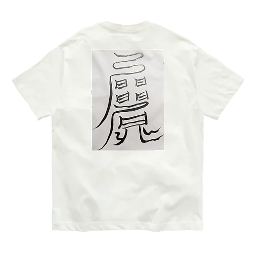 愛され体質になるまじない符 Organic Cotton T-Shirt