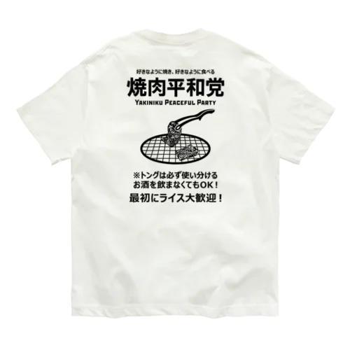 [★バック] 焼肉平和党 (文字ブラック) オーガニックコットンTシャツ