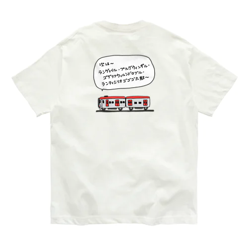 電車(長い駅名) オーガニックコットンTシャツ