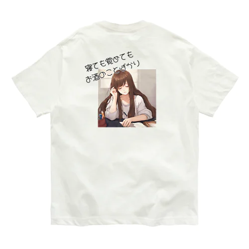 寝ても覚めてもお酒のことばかり オーガニックコットンTシャツ