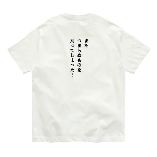 草刈り　裏表袖文字有り Organic Cotton T-Shirt