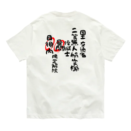 二等無人航空機操縦士（文字黒）昼間目視内限定解除 Organic Cotton T-Shirt