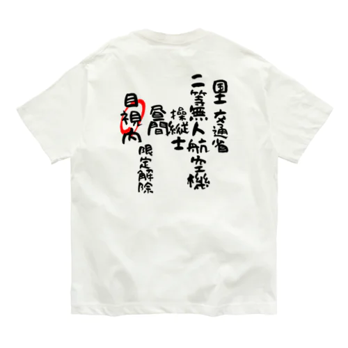 二等無人航空機操縦士（文字黒）目視内限定変更 オーガニックコットンTシャツ