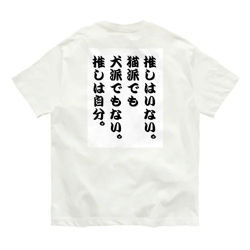 自虐ネタ。推しは自分。 オーガニックコットンTシャツ